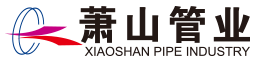 天津市萧山管业有限公司