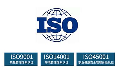 我司取得环境管理和职业健康安全管理体系认证