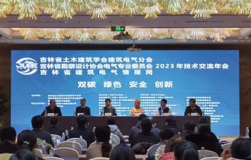 受邀参加2023年吉林省土木建筑学会建筑电气分会交流年会