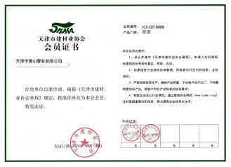天津市建材业协会会员单位证书